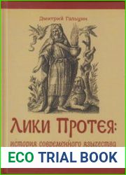 Лики Протея история современного язычества как религиозной идентичности