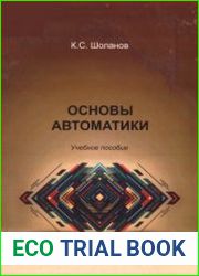 Основы автоматики (2020)