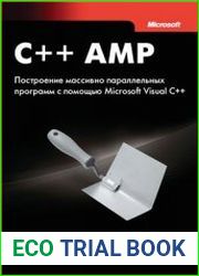 C++ AMP. Построение массивно параллельных программ с помощью Microsoft Visual C++