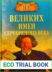 100 великих имен Серебряного века