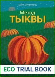 Метод тыквы. Как стать лидером в своей нише без бюджета