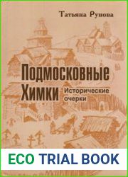 Подмосковные Химки. Исторические очерки
