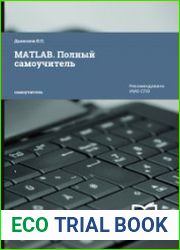 MATLAB. Полный самоучитель