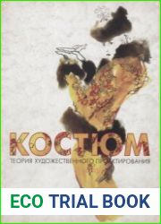 Костюм. Теория художественного проектирования
