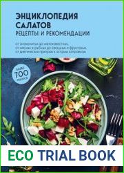 Энциклопедия салатов. Рецепты и рекомендации