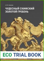 Чудесный скифский золотой гребень. К 175-летию со дня рождения профессора Николая Ивановича Веселовского и 110-летию его раскопок кургана Солоха