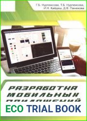 Разработка мобильных приложений
