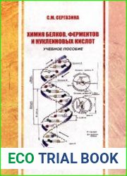 Химия белков, ферментов и нуклеиновых кислот