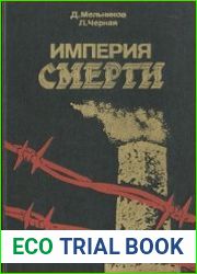 Империя смерти