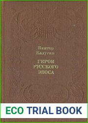 Герои русского эпоса. Очерки о русском фольклоре