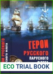 Герои русского парусного флота