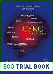 Секс в твоей голове. 25 ответов врача-сексолога на волнующие вопросы