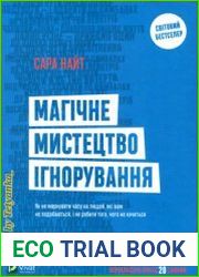 Магічне мистецтво ігнорування