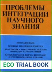 Проблемы интеграции научного знания Теоретико-методологический аспект