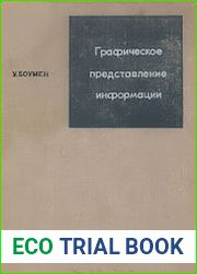 Графическое представление информации