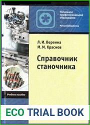 Справочник станочника