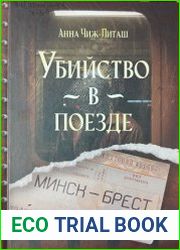 Убийство в поезде Минск-Брест