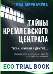 Тайны Кремлевского централа. Тесак, Фургал и другие. Громкие дела и «Странные» смерти, в российских тюрьмах