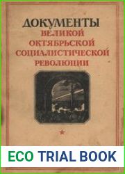 Документы Великой октябрьской социалистической революции