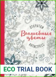 Волшебные цветы. Открытки-антистресс