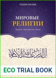 Мировые религии. Иудаизм, Христианство, Ислам