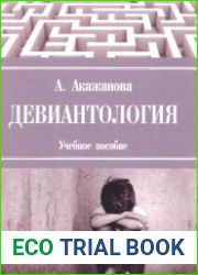 Девиантология
