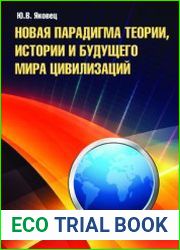 Новая парадигма теории, истории и будущего мира цивилизаций