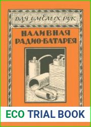Наливная радио-батарея. Для умелых рук