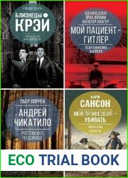 Серия "Наедине с убийцей" в 11 книгах