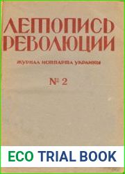 Летопись революции