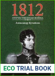 1812. Отечественная война. № 11. Александр Кутайсов
