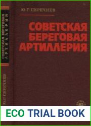 Советская береговая артиллерия. История развития и боевого применения 1921-1945