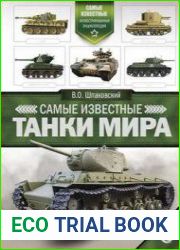 Самые известные танки мира (Самые известные)