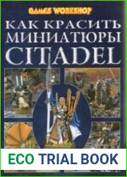 Как красить миниатюры. Цитадель 2-e издание