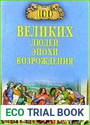 100 великих людей эпохи Возрождения
