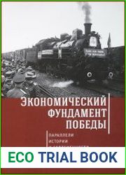 Экономический фундамент Победы параллели истории и современности