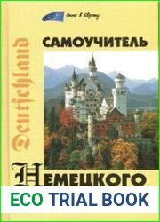Самоучитель немецкого языка