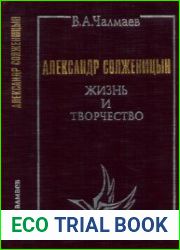 Александр Солженицын Жизнь и творчество