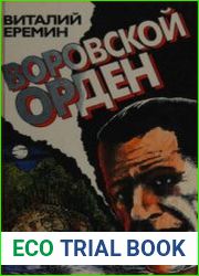 Воровской орден
