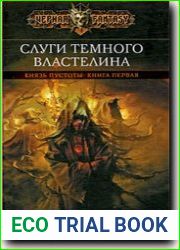 Слуги Темного Властелина