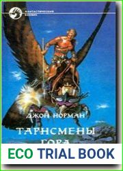 Тарнсмены Гора