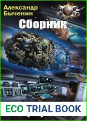 Э(П)РОН (Экспедиция (под)пространственных работ особого назначения). Цикл из 12 книг