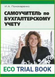 Самоучитель по бухгалтерскому учету