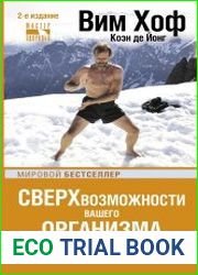 Ледяной человек. Сверхвозможности вашего организма