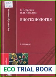 Биотехнология