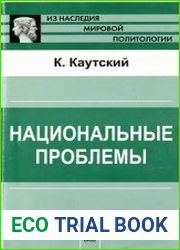 Национальные проблемы