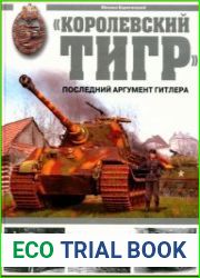 "Королевский Тигр" Последний аргумент Гитлера