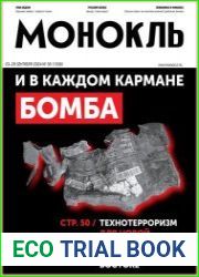 Монокль - Эксперт