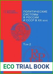 Политические системы в России и СССР в XX веке. Т. 1-4