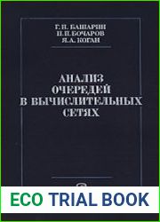 Анализ очередей в вычислительных сетях. Теория и методы расчета